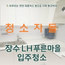 전주입주청소, 장수 LH 푸른마을 입주청소!
