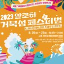 2023 알로하 거북섬 페스티벌 이미지