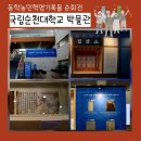 순천대학교 | 동학농민혁명기록물 순회전 세계에 새겨진 혁명의 기록 국립순천대학교 박물관
