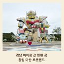가을 소풍 고민 끝! 41개월 아이랑 다녀온 마산 로봇랜드 리얼 후기
