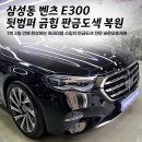 서초오토공업사 | 강남 삼성동 아이파크 근처 벤츠 E300 뒷범퍼 긁힘 판금도색 수리 수입차 공업사