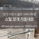 일오유통(부속)목장 | 경기 이천시 율면 사바나목장 오픈게이트 양개 자동대문