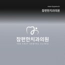 참편한치과의원 | 광주병원브랜딩｜참편한치과의원｜은은함과 따뜻함을 담은 병원브랜딩, 광주병원인테리어
