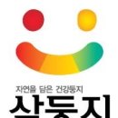 삼둥지권역마을 이미지
