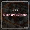 꽃을피자 이미지