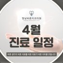 향남바른치과의원 | [공지] <향남바른치과의원 4월 진료 일정 안내>