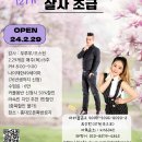 [봄날 127기 살사초급 강습공지] 살사초급 4주차 강습 공지합니다~♡ 이미지