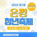 [올마이스] 2023 제1회 은평청년축제 이미지