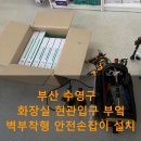 수영의료기 | 화장실 벽부착형 안전손잡이 수영구 설치 후기 - 부산 동래구 보배의료기