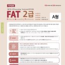 47회 FAT2급 47회 기출문제 가답안 이미지