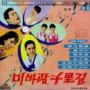 송춘희 김상국 [비바람 천리길／제5전선] (1966) 이미지
