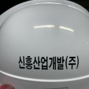 신흥산업개발 이미지