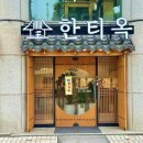 한티옥 | 황제 늑간살이 맛있는 방이동 맛집 한티옥 후기