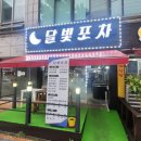 [ 인천 서구 심곡동 포차 ] 안주가 맛있는 달빛 포차 재방문 후기 (탁옥로103)