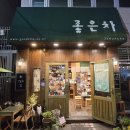 중앙찻집 | [부산] 우리의 찻집을 찾아서 :: 중앙역 좋은차 후기