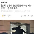 [단독] 명문대 출신 증권사 직원 서부지법 난동으로 구속 이미지