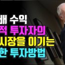 [부자아빠] 전설적 투자자의 매매 타이밍 (앤서니 볼턴) 이미지