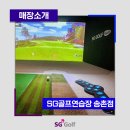 SG골프연습장(송촌점) 이미지
