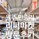만종 | 만종리퍼마켓 방문 및 구매후기
