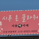 시루온플라워