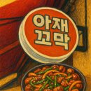 아재꼬막