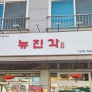 뉴진각