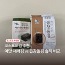 김식 | 코스트코 김 추천｜예맛 갯벌 재래김 vs 곱창돌김 비교 후기