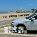 강릉 렌트카 추천 건아렌트카 강릉 양양 1박2일 여행 후기 비용