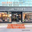 카페띠아모제주 - 제주시 구남로 56 | 카페띠아모제주