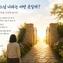 # 나의 하느님 나라는 어떤 곳일까 이미지