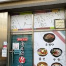 고바우만두손만두 | [겨울포항여행] 로컬맛집 유재용손만두. 고바우식당. 시민제과