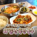 덕이로 | [일산] 덕이동 맛집 육전국수 열무비빔국수, 김치두루치기 후기
