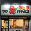 대곡역 | 포춘타코야끼 유천동 맛집 후기, 대곡역 근처 정통 수제 타코야끼 전문점