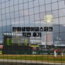 대전구장에 가다 : 케이티위즈vs한화이글스 한화생명이글스파크 포수후면석 야구 직관 후기