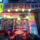 한우터 정육식당