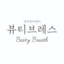 뷰티브레스