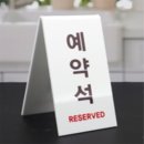 예약석