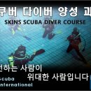 조선대학교 평생교육원 2학기 정규과정 스킨스쿠버 &amp; 응급처치원 양성과정 이미지