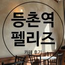 등촌역 카페추천 펠리즈 커피 후기