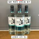 [진] 일본 특유의 보태니컬을 첨가한 &lt;산토리 수이 진&gt; 가격 리뷰 충주위스키 충주세계주류