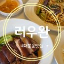 6748 | 대만 요리 전문점 러우완 대봉동 맛집 데이트 후기