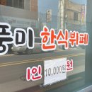 풍미한식뷔페 이미지