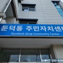 둔덕동 주민자치센터 이미지