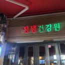 우리건강원 | [논현/신논현 술집] 논현에서 제일 독특했던 술집, 장생건강원(영동시장 속 논현 데이트)