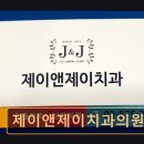 제이앤제이치과의원 네이버블로그