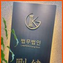 서초변호사 항상 곁에서 지지력을 보여주는 법무법인 강건