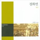 경화연