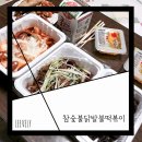 참숯불닭발불떡볶이 이미지