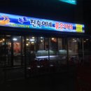 진숙맛집