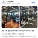 계남고등학교 | 부천 신중동 PT가 고민된다면 실제 고객님들이 작성하신 한본 트레이너의 후기를 !